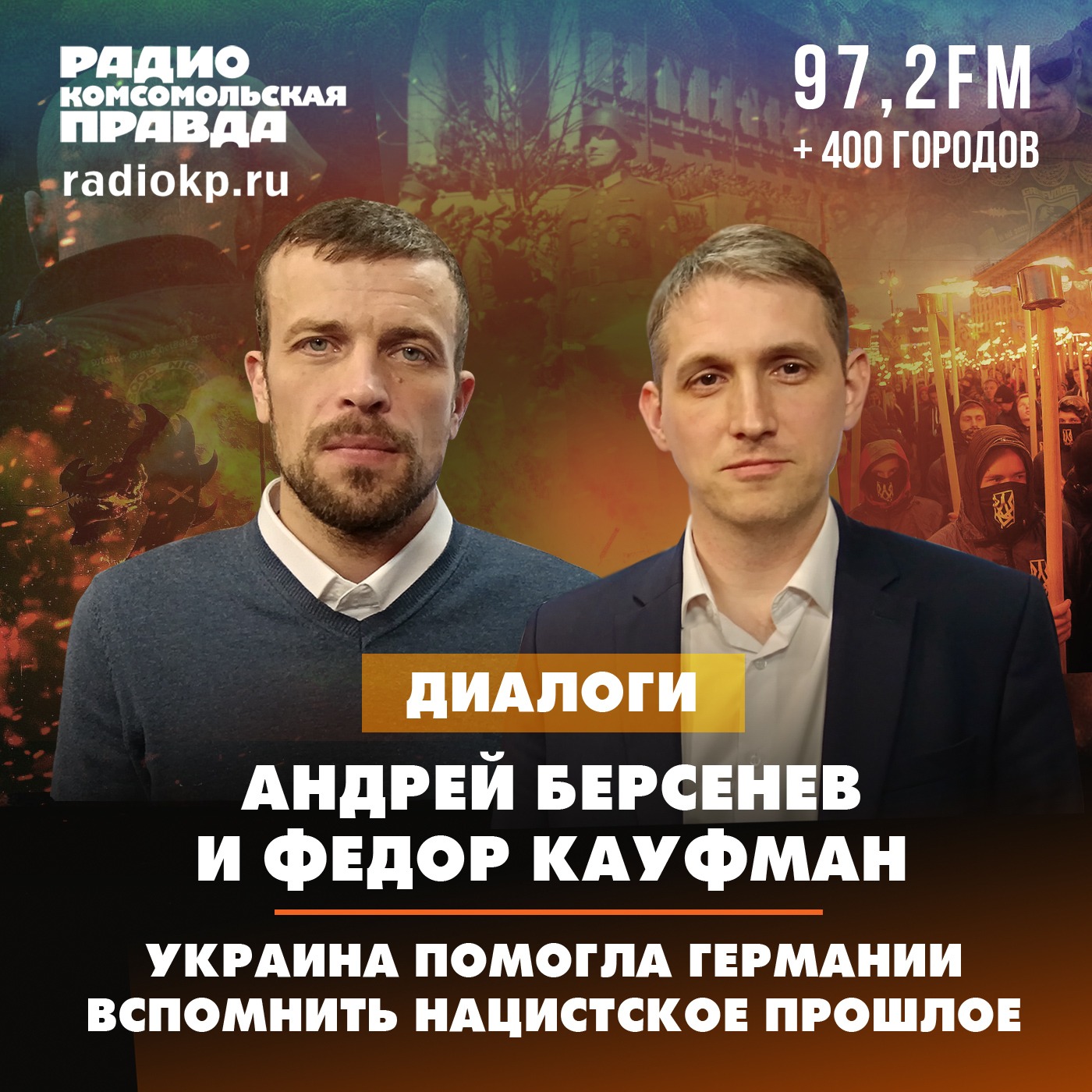 Нацизм на Украине помог Германии вспомнить запрещенные чувства episode artwork