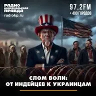 Слом воли: от индейцев к украинцам