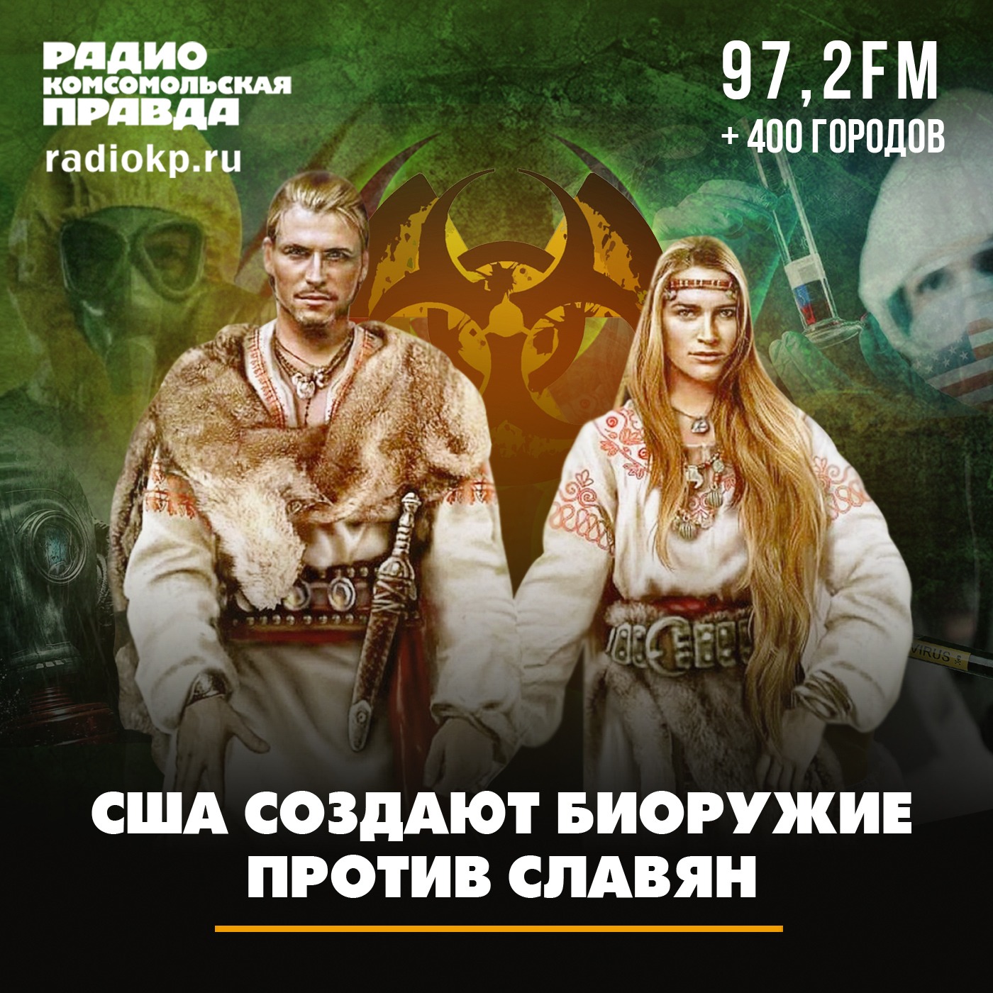 США создают биооружие против славян episode artwork