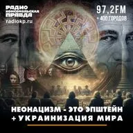 Неонацизм - это Эпштейн + украинизация мира