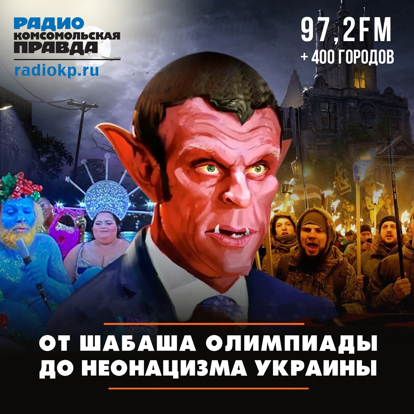 Макрон — от шабаша Олимпиады до неонацизма Украины episode artwork