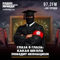 Глаза в глаза: какая школа победит неонацизм
