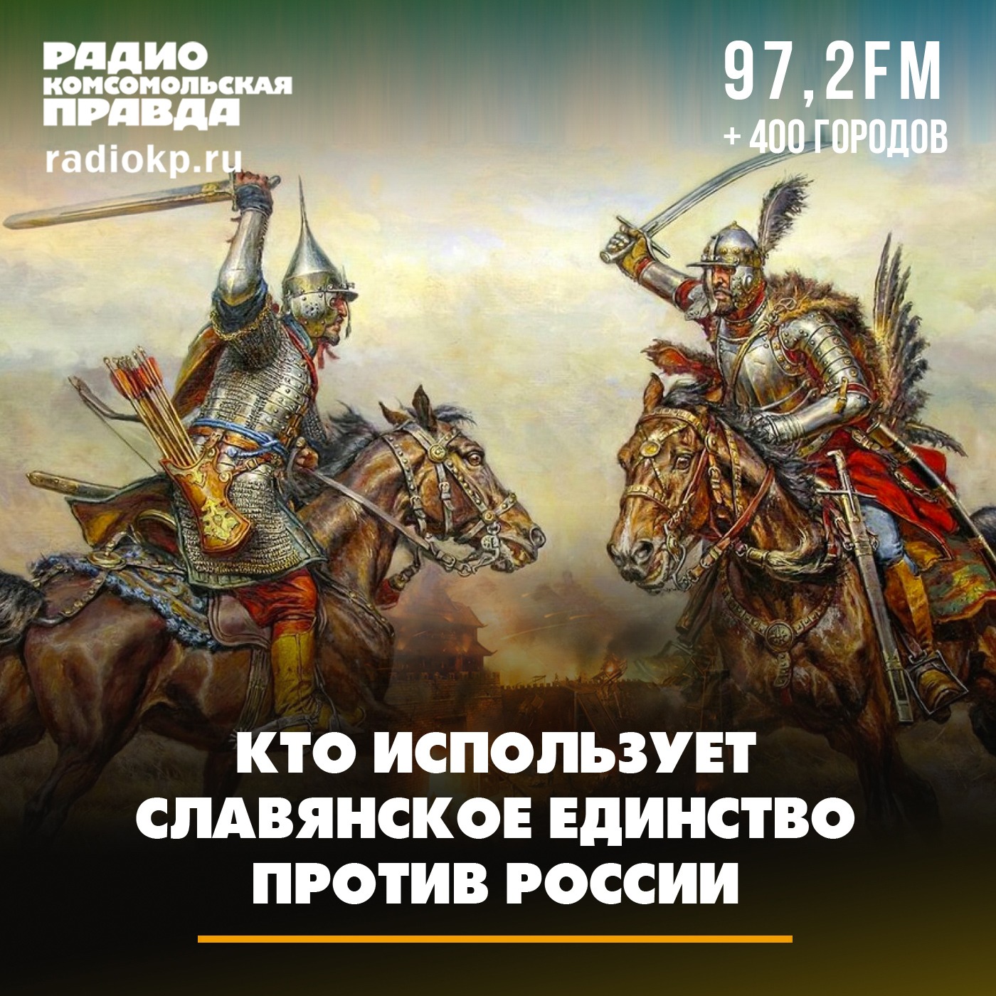 Кто использует славянское единство против России episode artwork