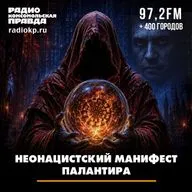 Неонацистский манифест Палантира