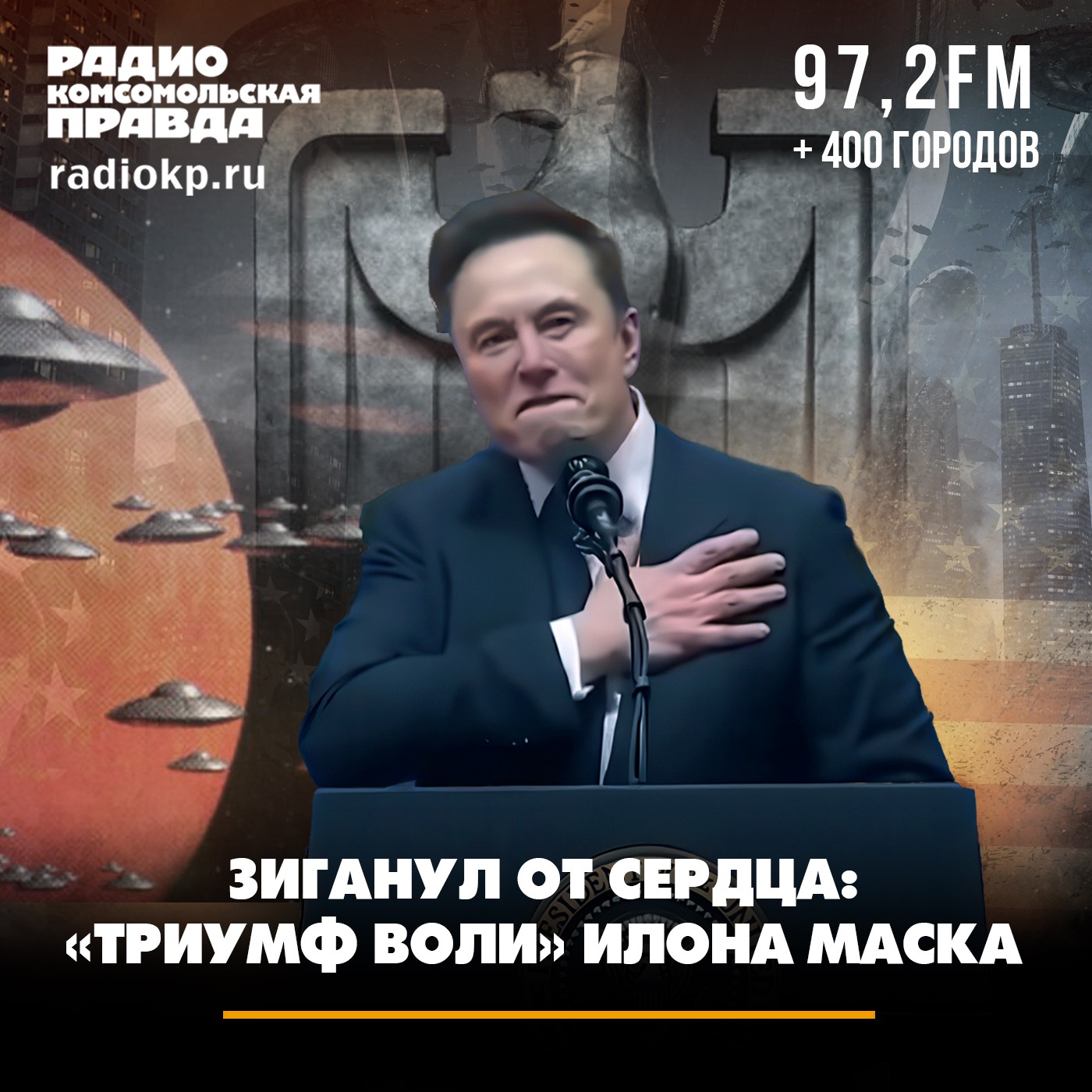 Зиганул от сердца: «Триумф воли» Илона Маска episode artwork