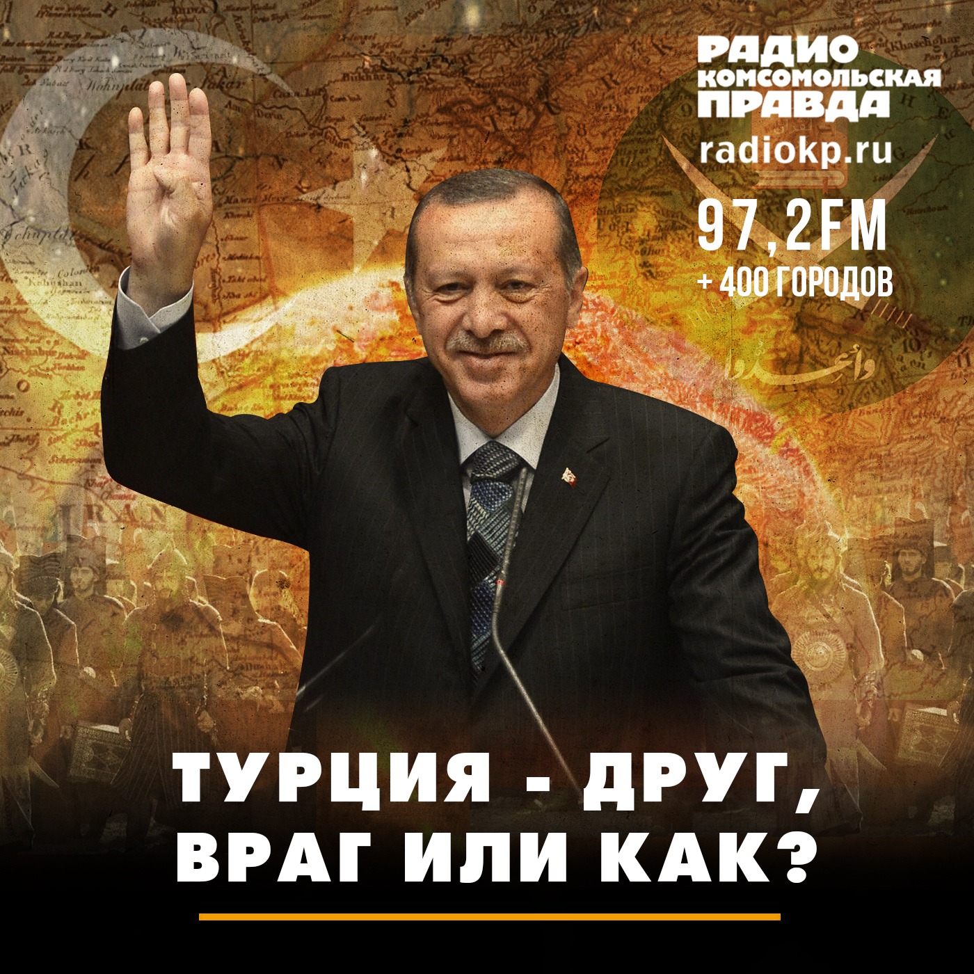 Турция - друг, враг или как? episode artwork