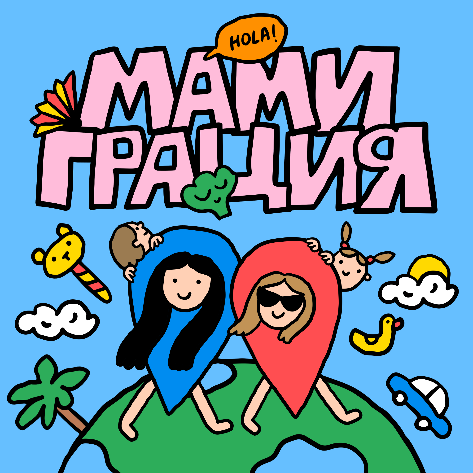 Мамиграция podcast artwork