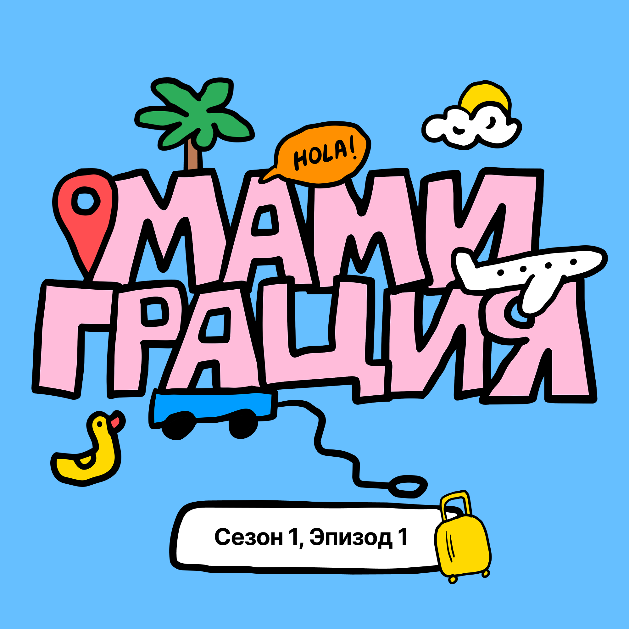 Оливье, бешбармак и три осетинских пирога — каково быть мамами в эмиграции episode artwork