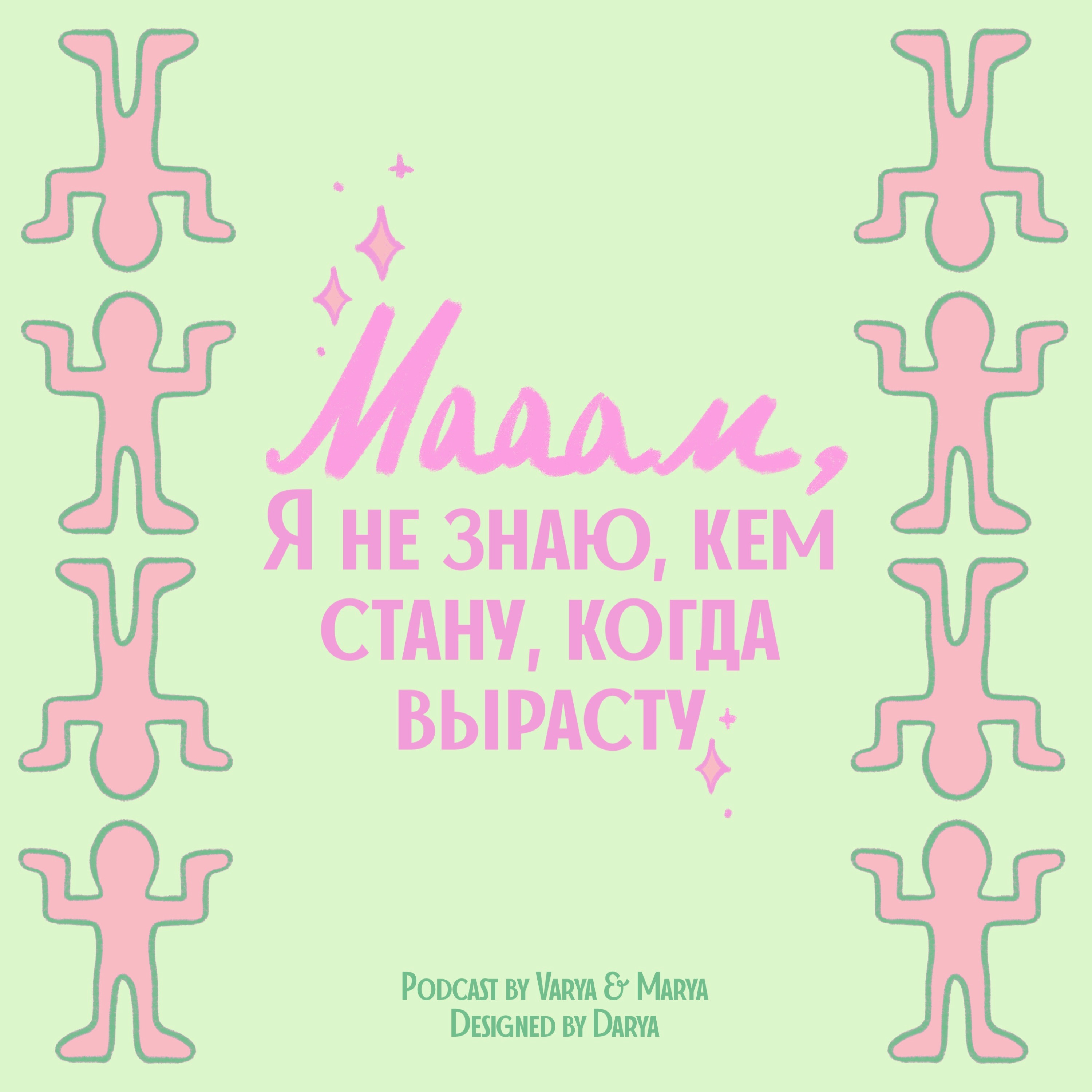 Мам, я не знаю, кем стану, когда вырасту