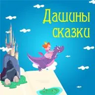 "Умная дочка"