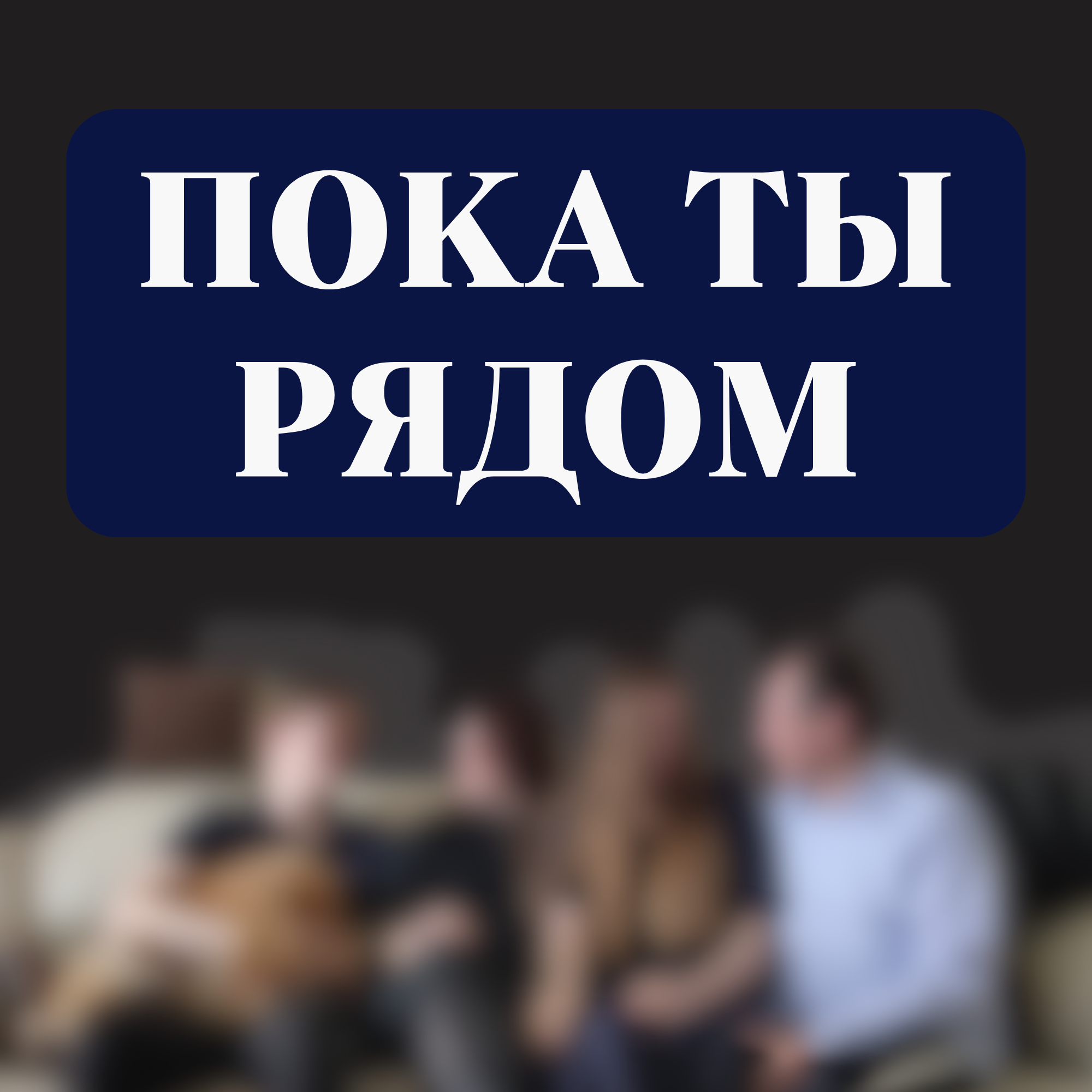 Пока ты рядом podcast artwork