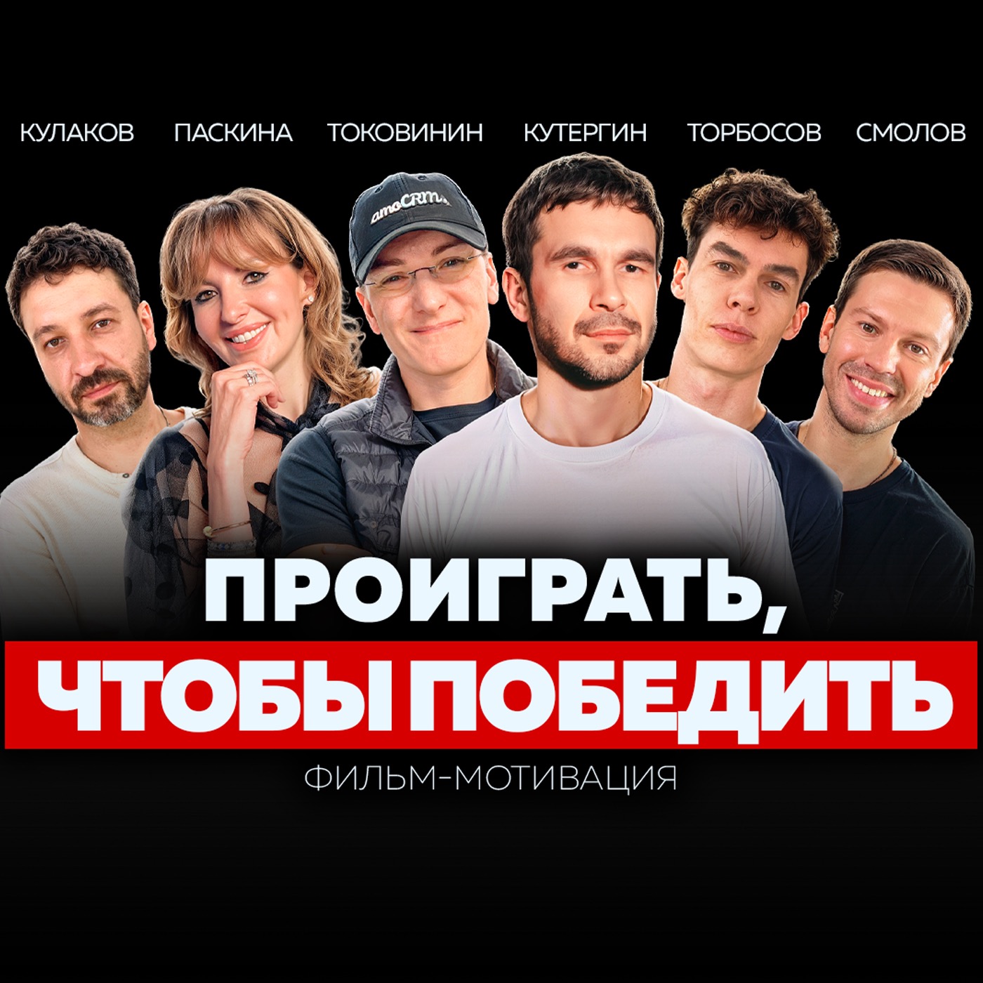 Взлёты и падения | Токовинин, Торбосов, Смолов, Паскина. Фильм episode artwork