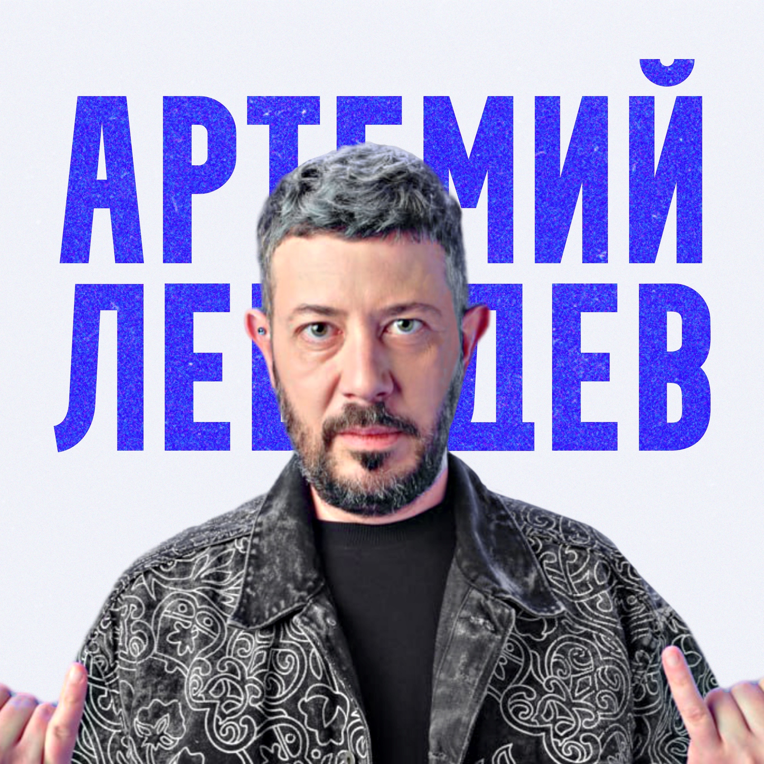 Самый честный подкаст. Артемий Лебедев episode artwork