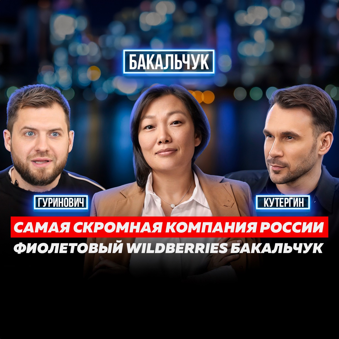 ТАТЬЯНА БАКАЛЬЧУК: КАК СОЗДАТЬ САМЫЙ УСПЕШНЫЙ МАРКЕТПЛЕЙС. ИНТЕРВЬЮ | ОСНОВАТЕЛИ episode artwork
