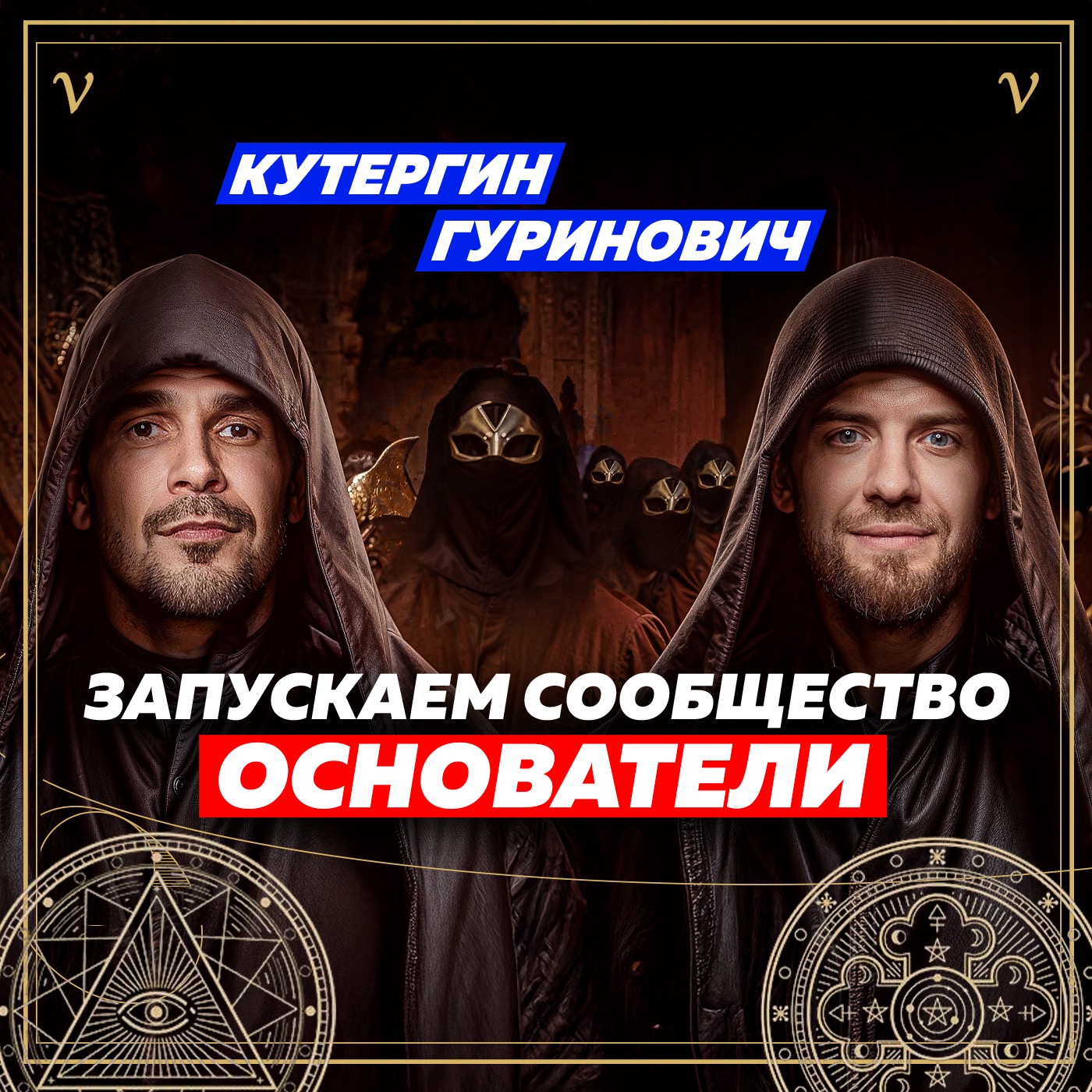 Где брать деньги, связи и ресурсы? Бизнес-сообщество «Основатели» episode artwork