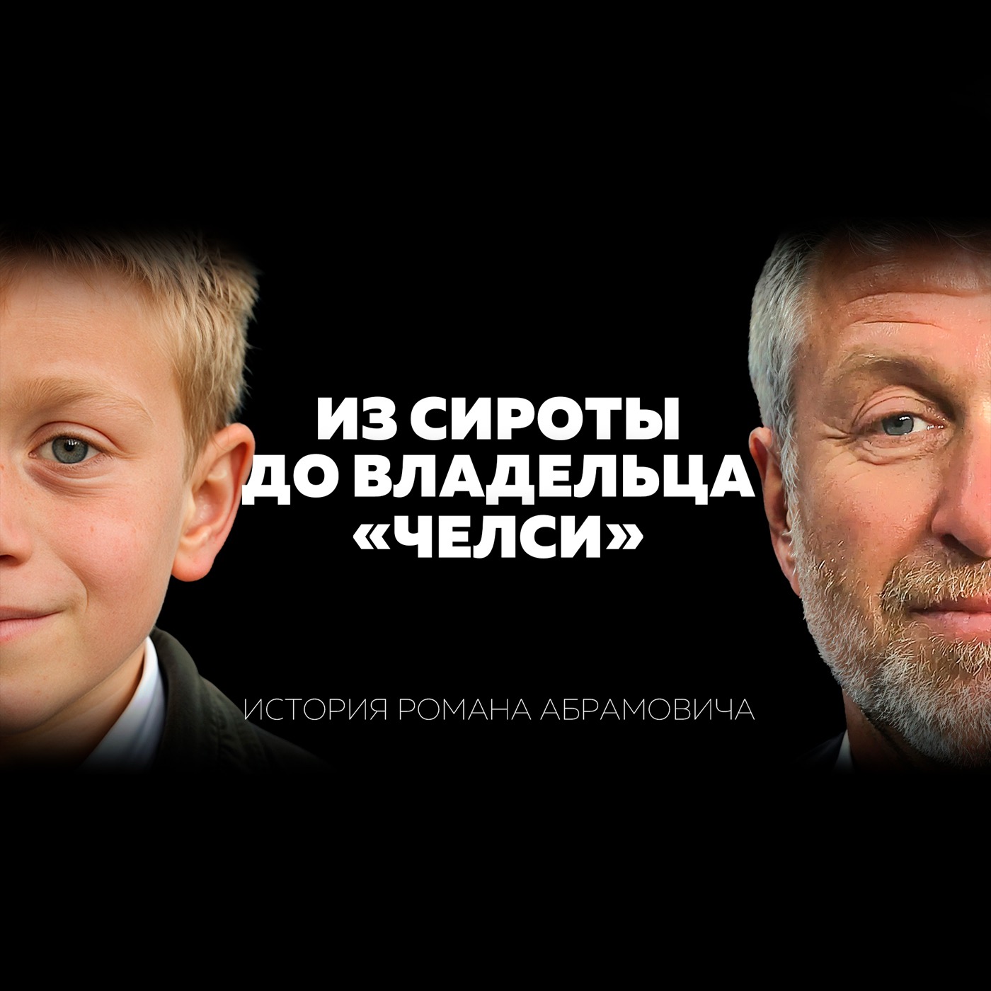 Роман Абрамович: реальная история самого скрытного миллиардера РФ. Игрушки, Челси, нефть episode artwork