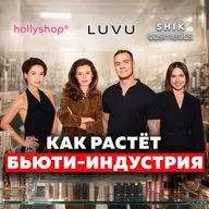 Самый перспективный бизнес в России | SHIK, LUVU, hollyshop