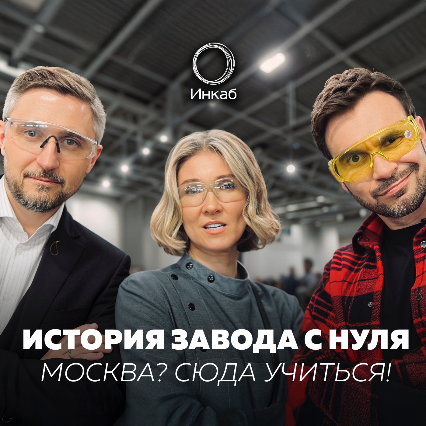Как захватить рынок страны из региона , пережить кризис и стать лидером? История завода Инкаб episode artwork