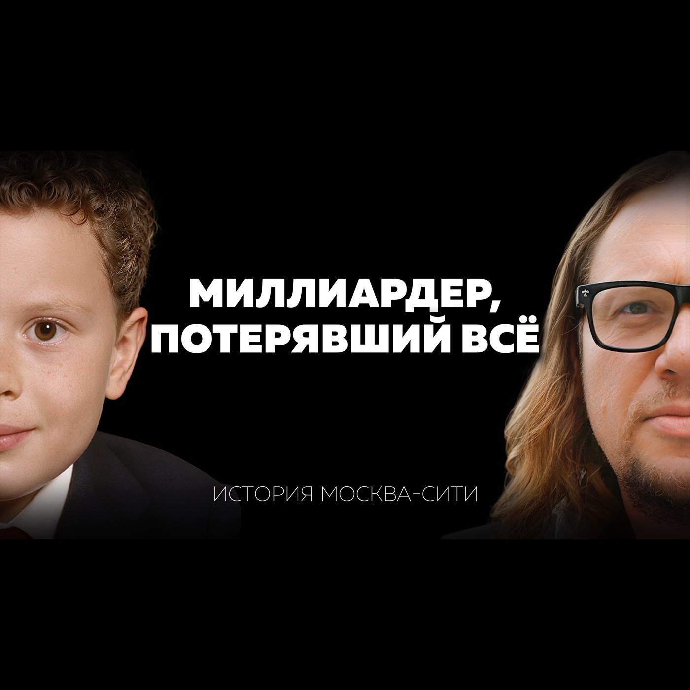 Миллиардер, который потерял всё: понты, долги, суды и руины Москва-Сити | Сергей Полонский