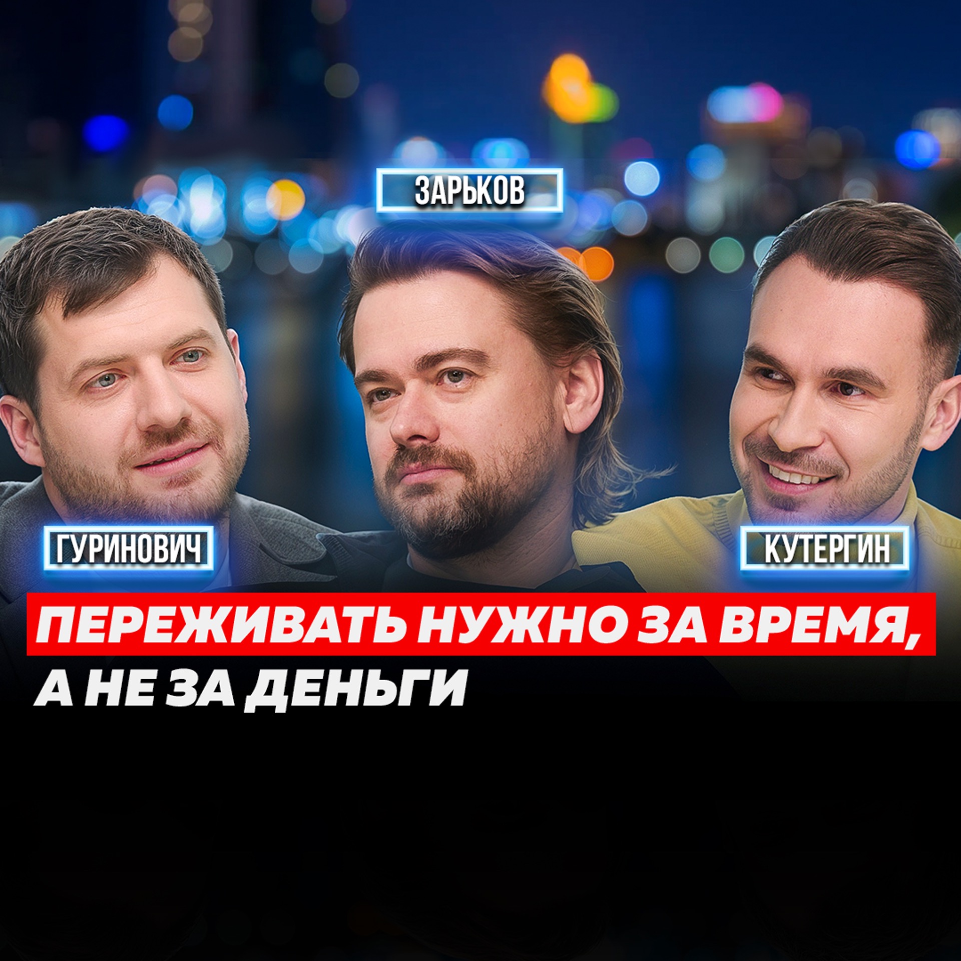 БОРИС ЗАРЬКОВ. ИЗ ХОББИ В МИЛЛАРДНЫЙ БИЗНЕС. КАК ОТКРЫТЬ УСПЕШНЫЙ РЕСТОРА? | КУТЕРГИН, ГУРИНОВИЧ episode artwork