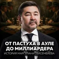 Маргулан Сейсембаев: потерять созданное за 20 лет, не сдаться и возродиться победителем | Основатели