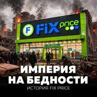 Как заработать миллиарды, когда у людей нет денег | История FixPrice