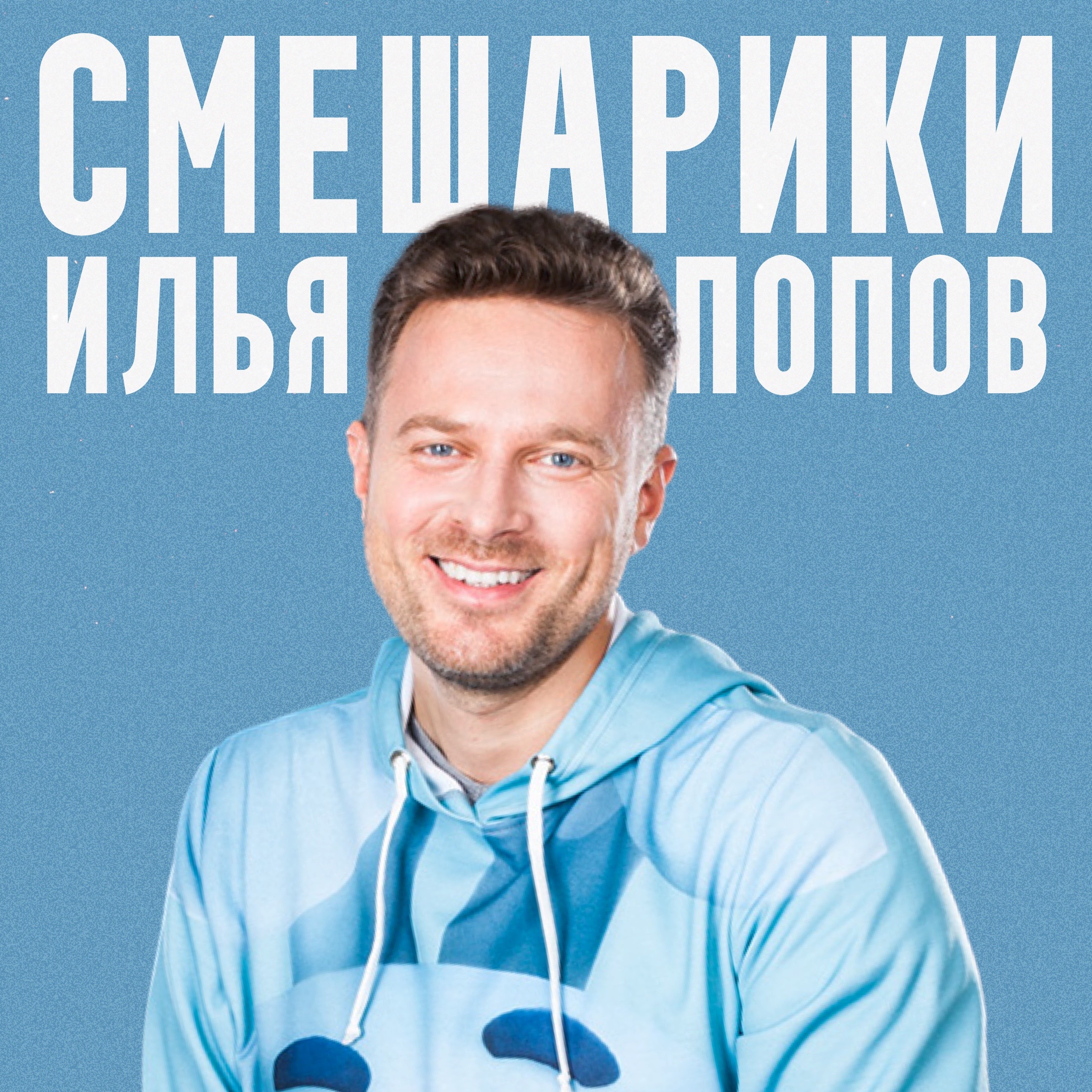 Миллиарды на Мультфильмах. Илья Попов. Подкаст episode artwork