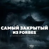 Миллиарды без шума: самый скрытный миллиардер из списка Forbes | Андрей Мельниченко