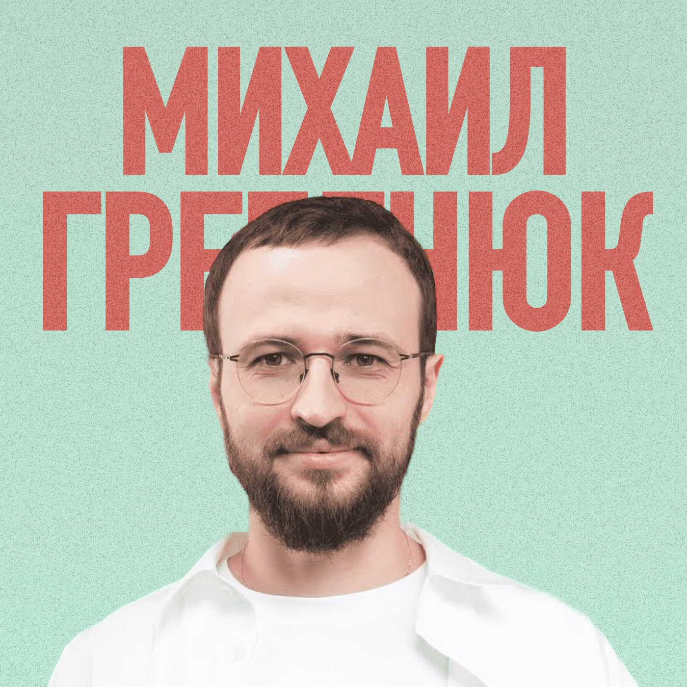 Михаил Гребенюк. Как отношения влияют на доход? Про продажи, разборы и менторов | Подкаст episode artwork