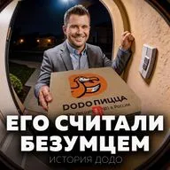 Миллиарды на дешёвой еде: как Додо Пицца захватила Россию