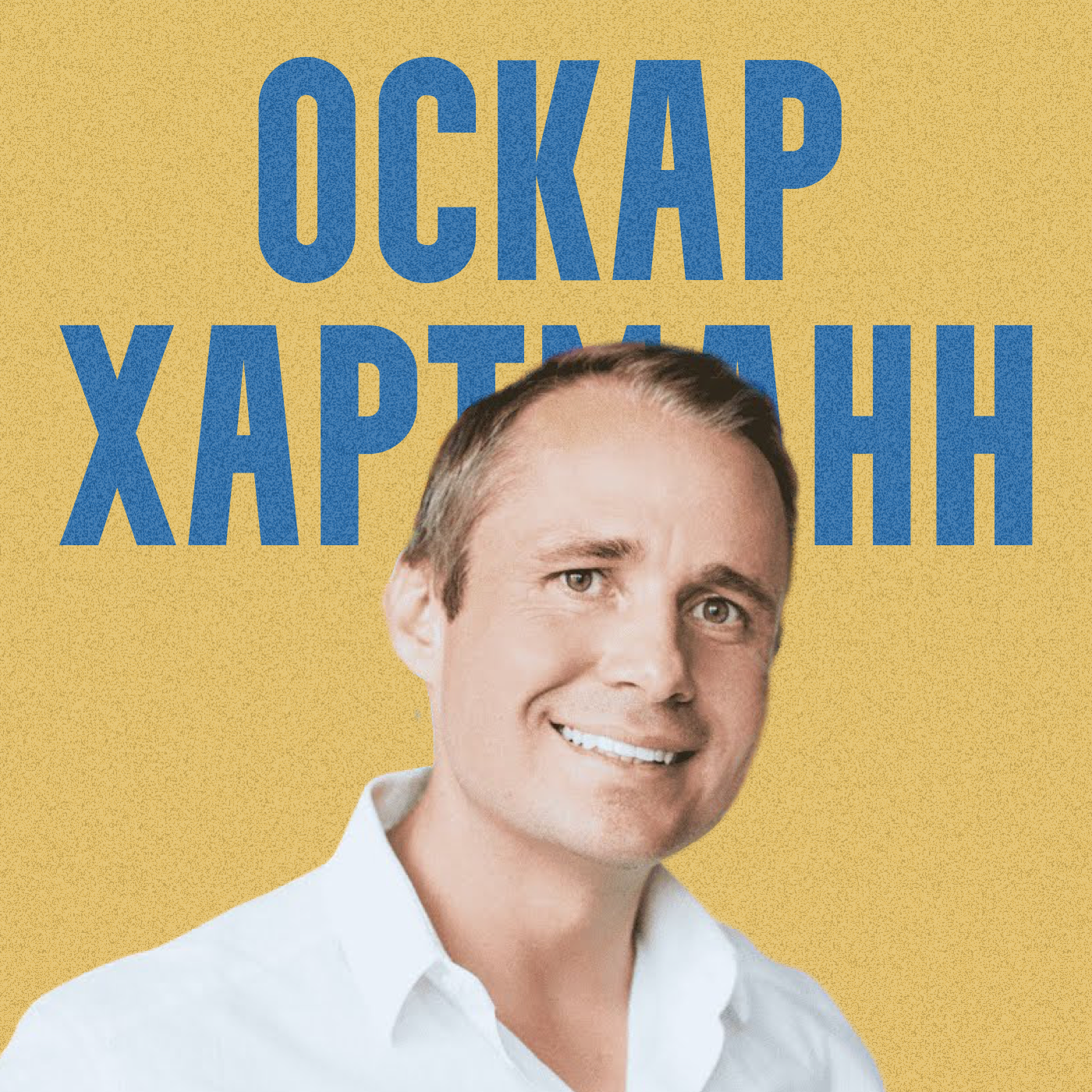 Оскар Хартманн. Как поймать единорога ? Про партнерство, инвестиции и нейросети | Подкаст episode artwork