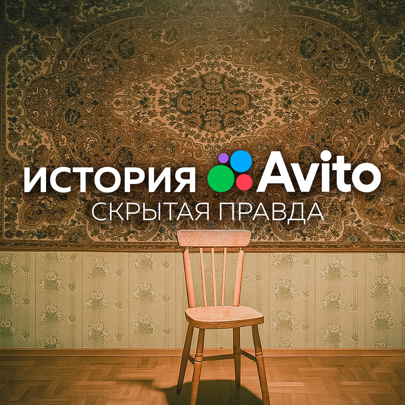 Авито: как два иностранца в России создали самый народный сервис и сколько денег заработали на этом episode artwork