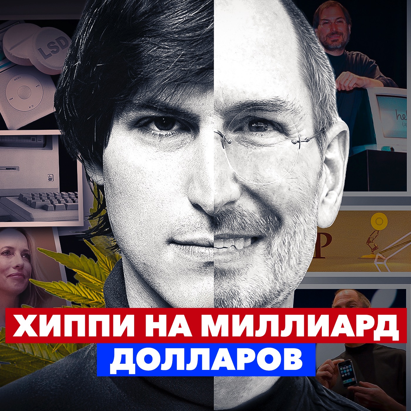 СТИВ ДЖОБС: КЕМ ОН БЫЛ НА САМОМ ДЕЛЕ? ЧЕСТНАЯ БИОГРАФИЯ. ОСНОВАТЕЛИ episode artwork