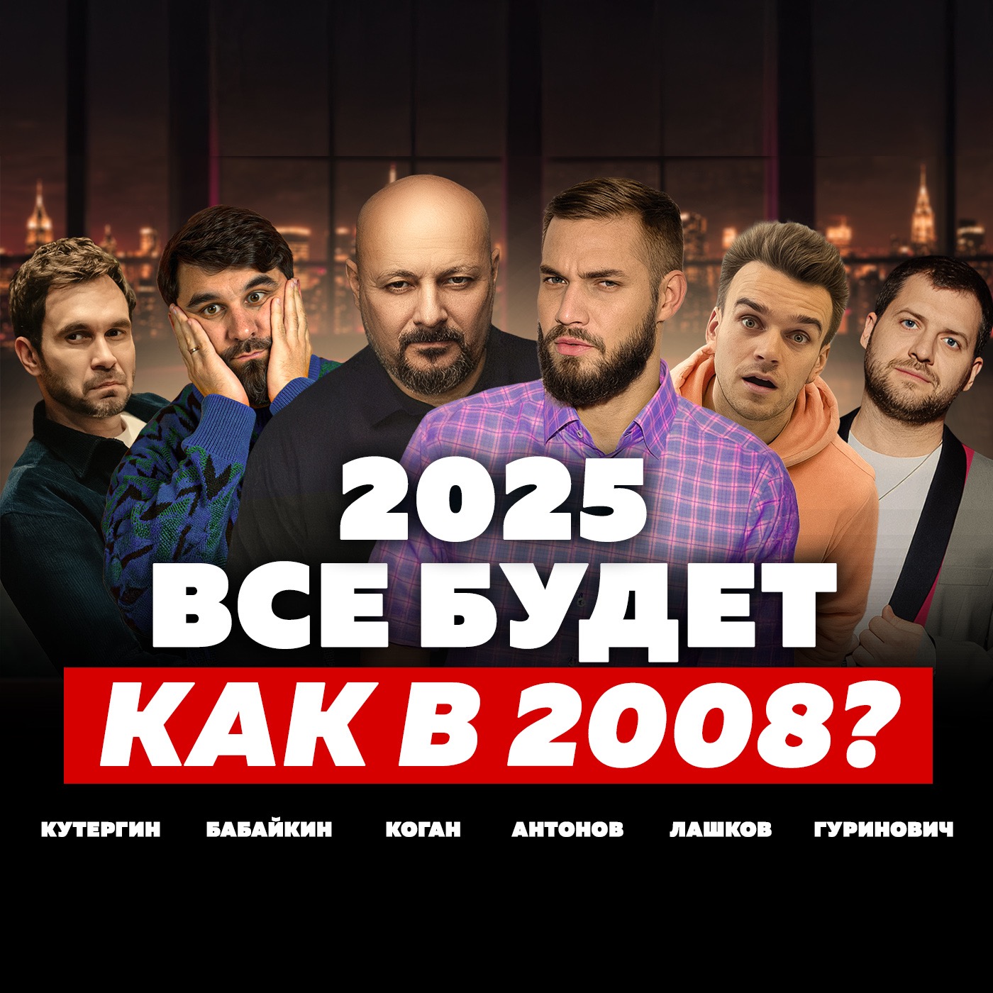 РОССИЯ 2025: ЧТО БУДЕТ С ЭКОНОМИКОЙ, РУБЛЁМ, БИЗНЕСОМ И НАМИ? Коган, Антонов, Бабайкин, Лашков episode artwork
