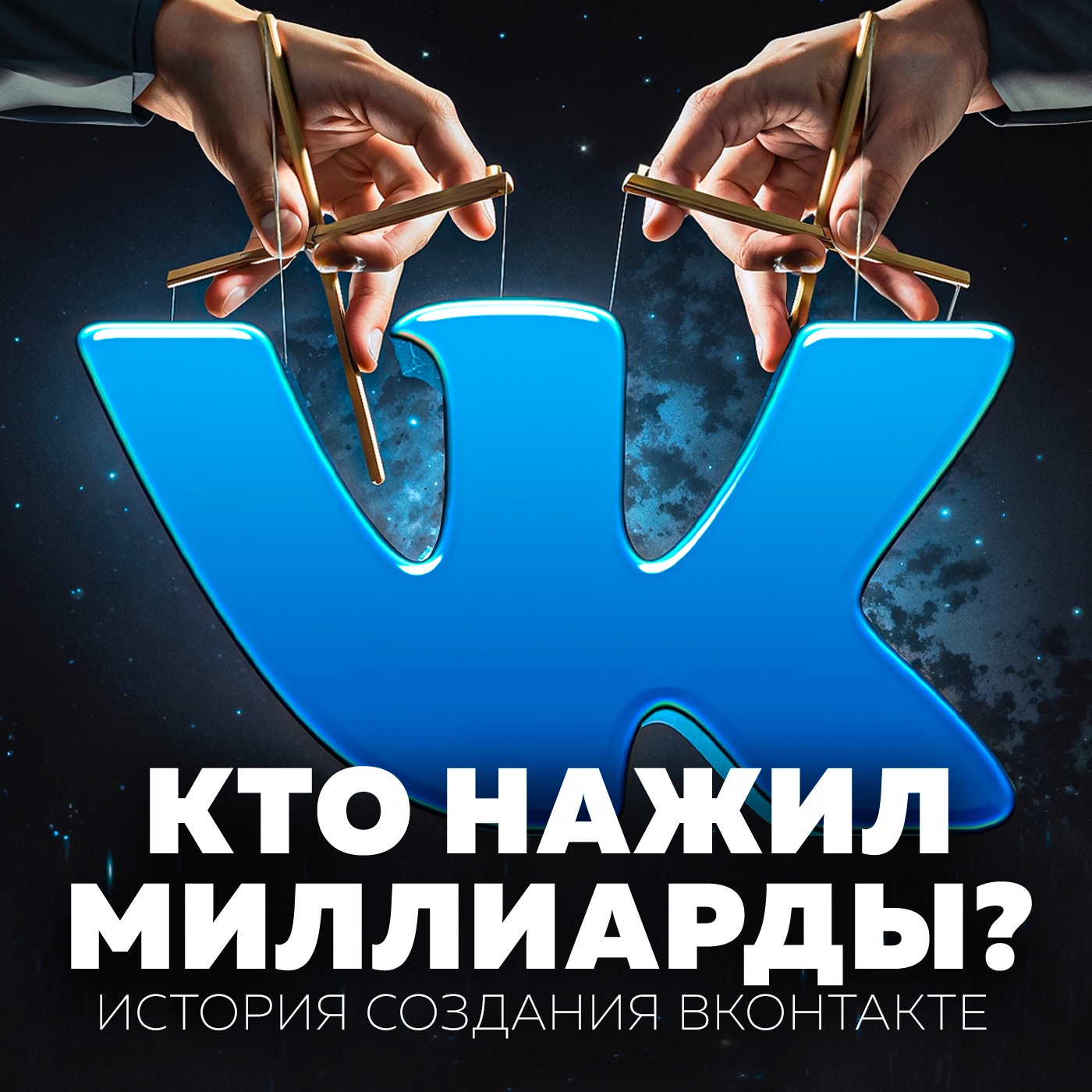 РЕАЛЬНАЯ ИСТОРИЯ СОЗДАНИЯ ВКОНТАКТЕ: суды, оффшоры, скандалы, партнеры и лихая молодость Дурова episode artwork