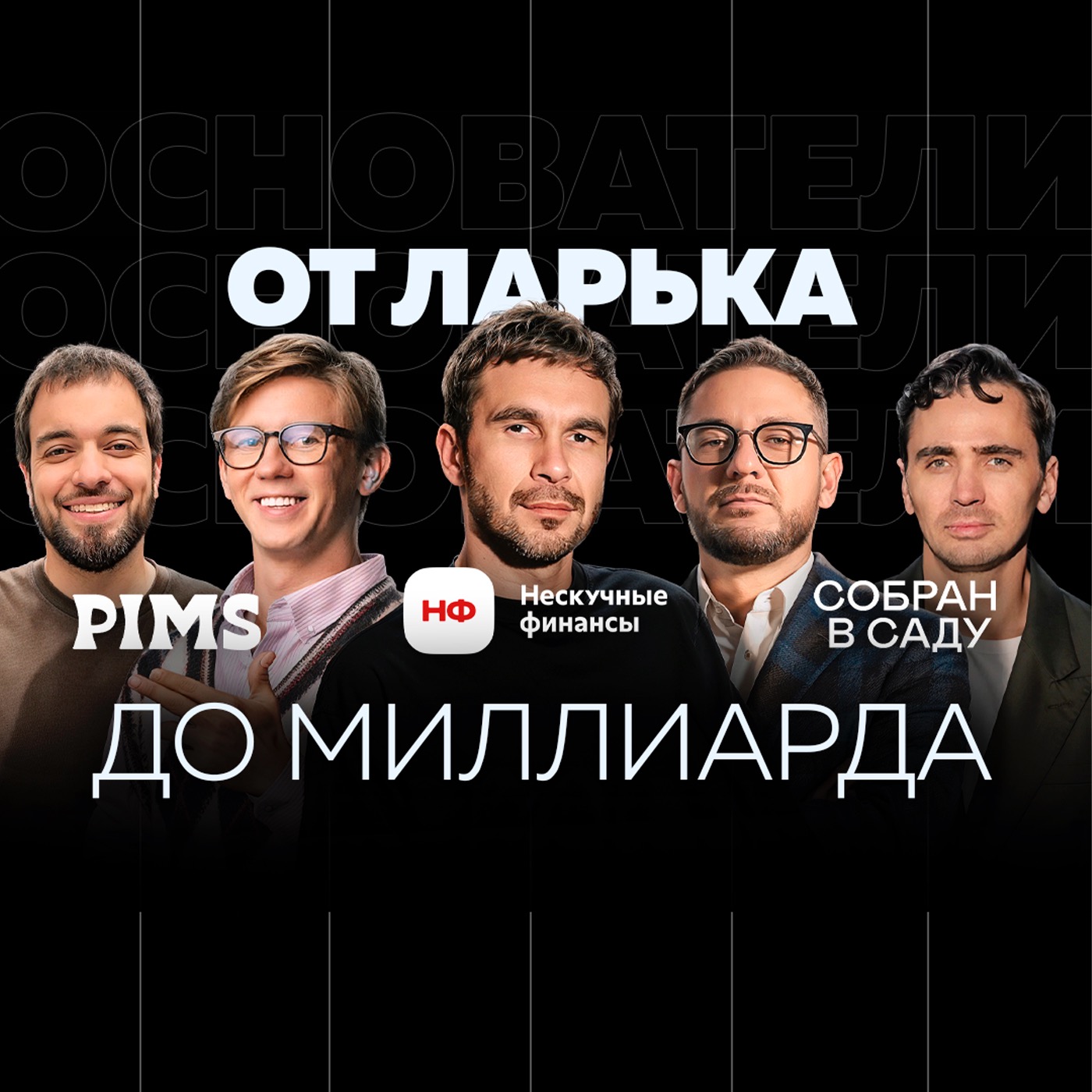 Основатели