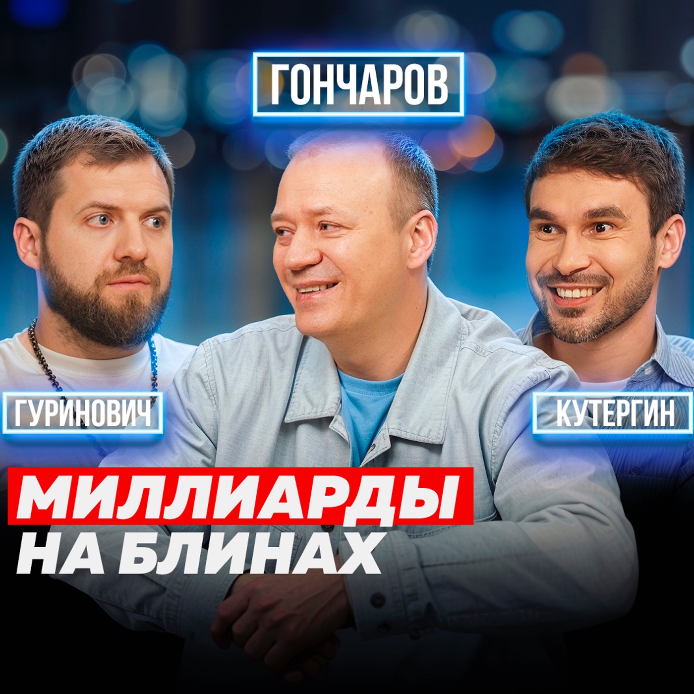 КАК ОТКРЫТЬ УСПЕШНЫЙ БИЗНЕС? ОТ МОЙЩИКА ОКОН ДО МИЛЛИАРДНОЙ КОМПАНИИ І ТЕРЕМОК. ГОНЧАРОВ episode artwork