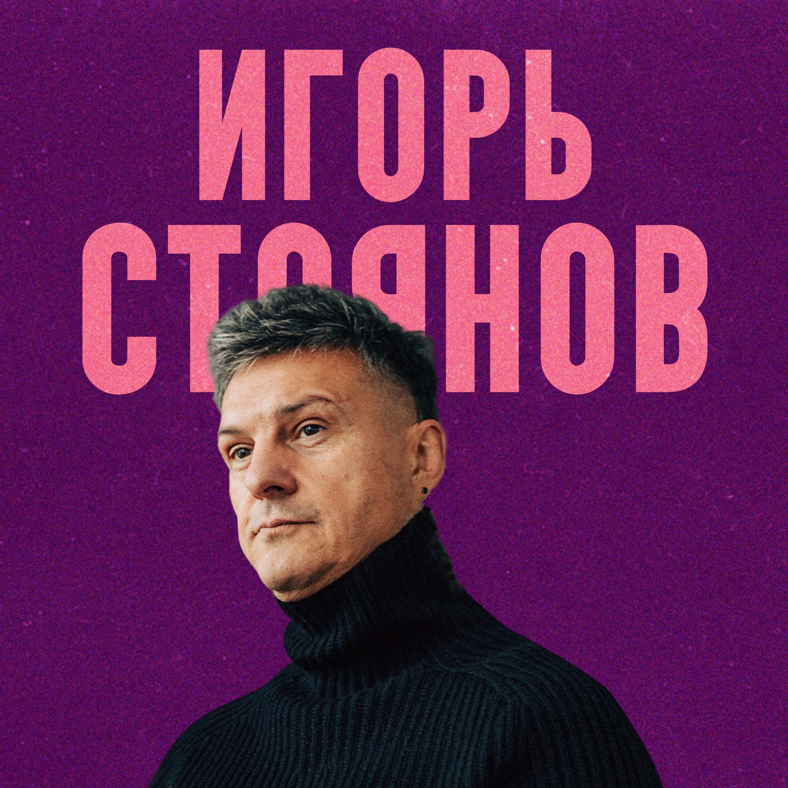 Всё, что нужно знать о Бьюти в России. Основатель "ПЕРСОНА" — Игорь Стоянов episode artwork