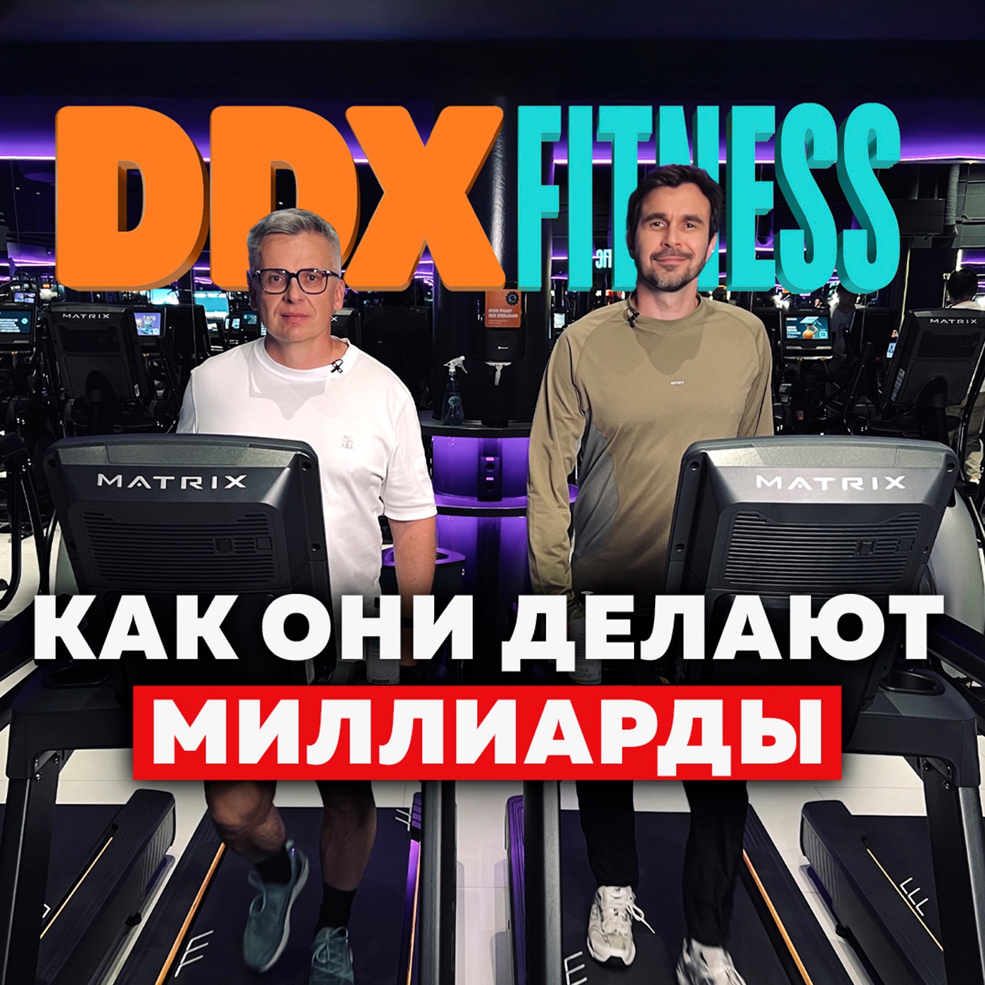 Первое большое интервью основателя DDX Fitness: как построить бизнес, который меняет рынок podcast