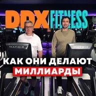 Первое большое интервью основателя DDX Fitness: как построить бизнес, который меняет рынок