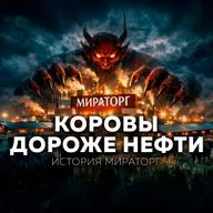 Мираторг: как два грузчика стали мясными миллиардерами России