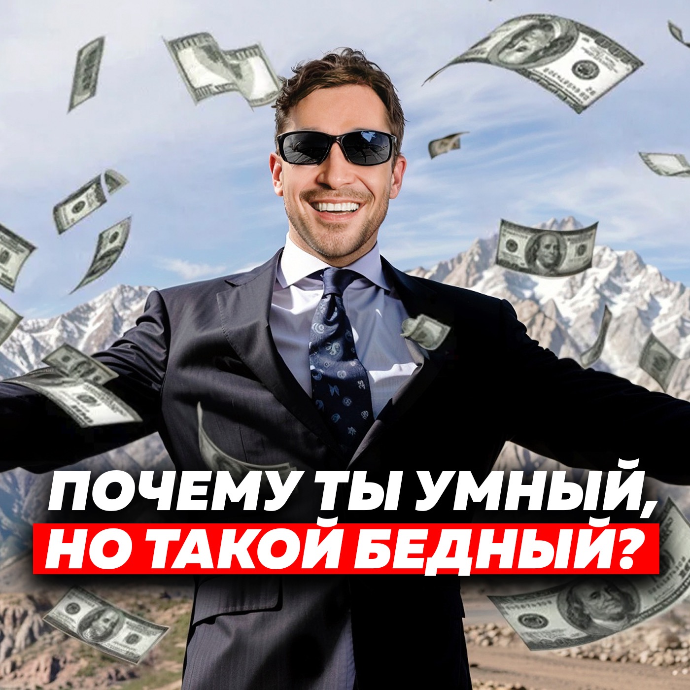 ВОТ ПОЧЕМУ ТЫ БЕДНЫЙ! Как изменить свои привычки, мышление и образ жизни, чтобы разбогатеть в 2025 episode artwork