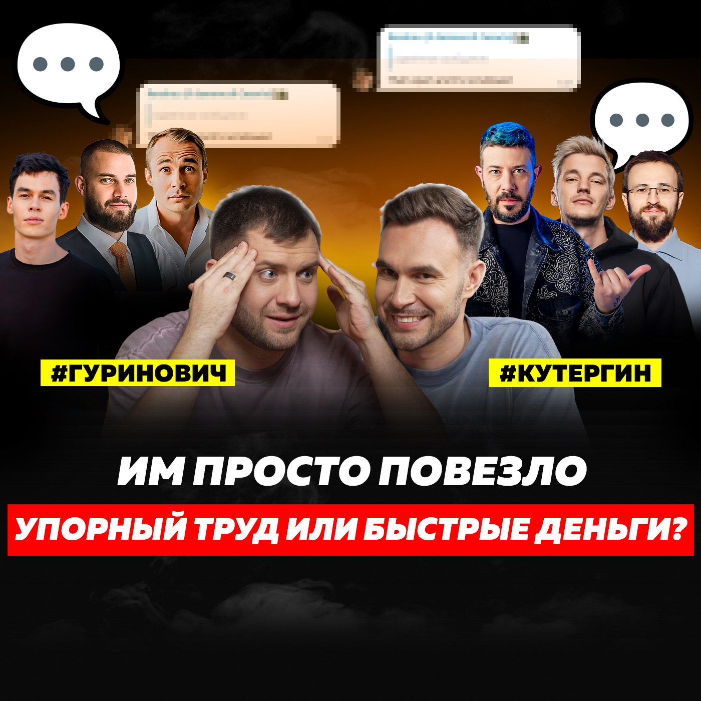 ЛЕГКИЕ ДЕНЬГИ ИЛИ УПОРНЫЙ ТРУД? | КУТЕРГИН, ГУРИНОВИЧ, ЛЕБЕДЕВ, ХАРТМАНН, АСАФЬЕВ, ГРЕБЕНЮК, АНТОНОВ episode artwork