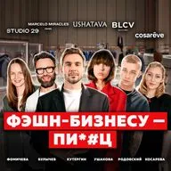 Бренды закрываются: бизнес в России ВСЁ? MARCELO MIRACLES, USHATAVA, cosarêve, STUDIO 29, BLCV