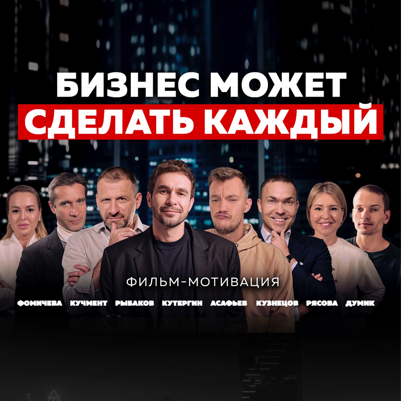 КАК СТАТЬ ПРЕДПРИНИМАТЕЛЕМ? НИКОГДА НЕ СДАВАЙСЯ! Рыбаков, Кучмент, Асафьев, Думик | ФИЛЬМ episode artwork