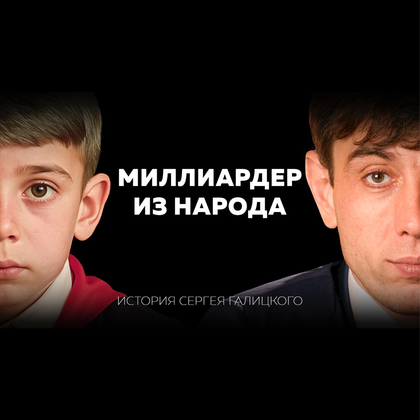 Самый народный миллиардер России: почему Сергей Галицкий всегда был «не как все» и победил систему? episode artwork