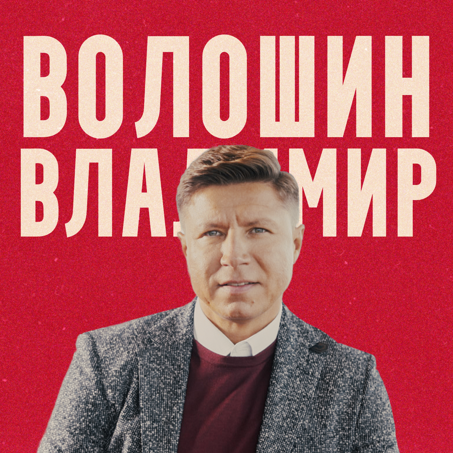 Как ультрамарафонец зарабатывает на беге. Бизнес на спорте. Владимир Волошин | Подкаст episode artwork