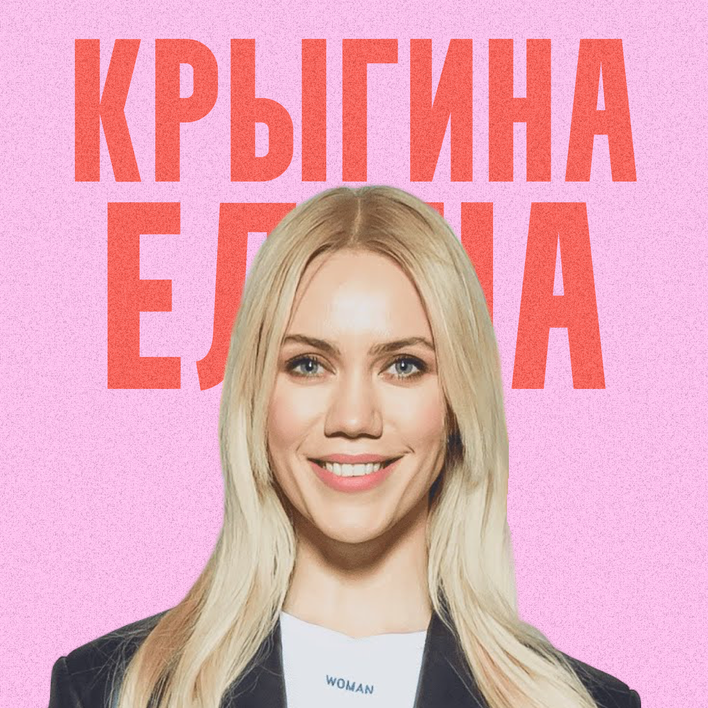 Елена Крыгина. Бизнес на косметике. Из визажиста в предпринимателя episode artwork