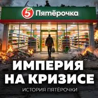 Как заработать миллиарды, когда у людей нет денег | История Пятёрочки