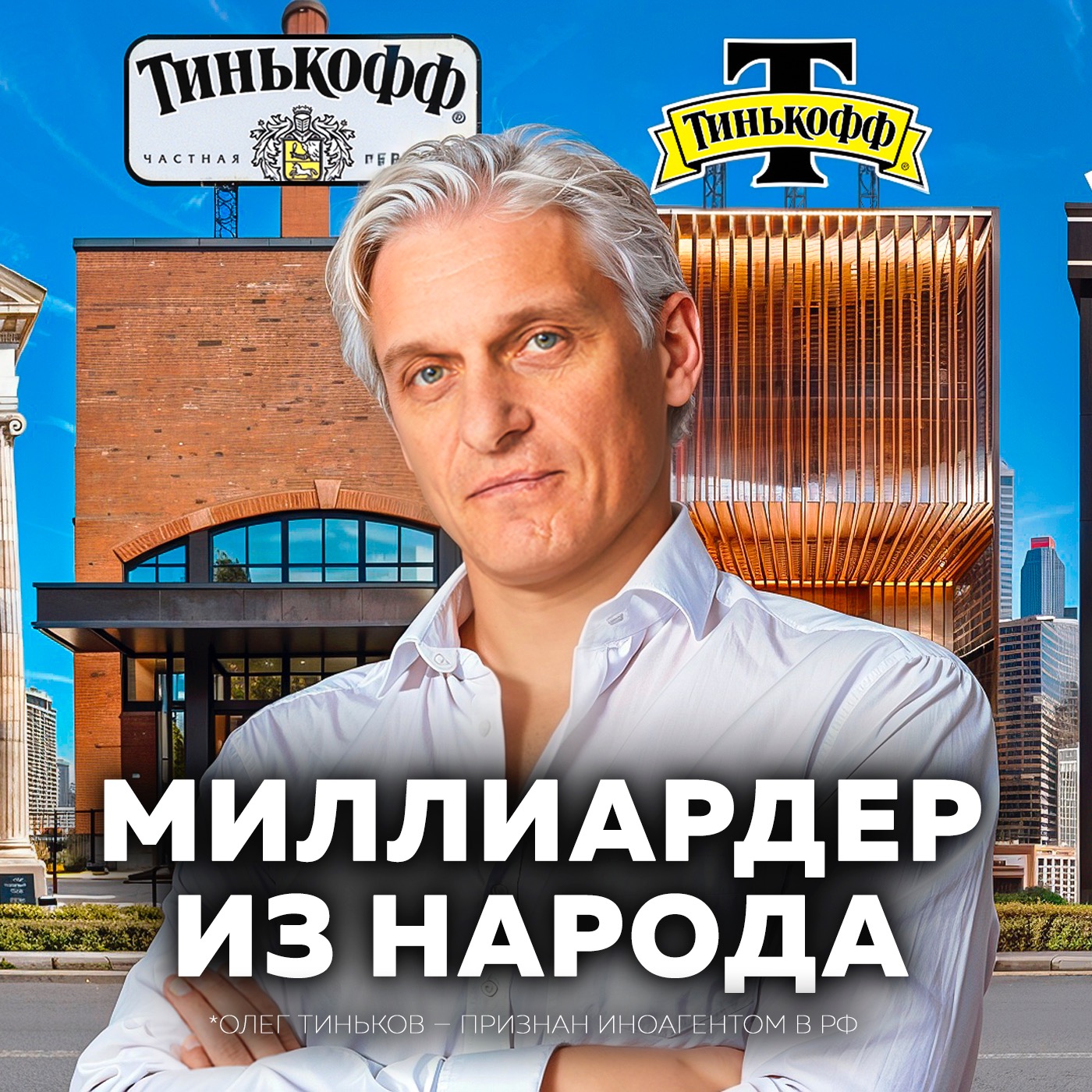 Олег Тиньков: взлеты и падения самого эпатажного миллиардера России | История episode artwork